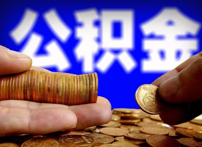 枝江国管离职公积金代办（枝江离职后公积金可以代领吗）